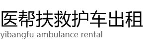 开江县医帮扶救护车出租公司